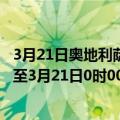 3月21日奥地利萨尔茨堡州疫情最新消息-截至萨尔茨堡州截至3月21日0时00分(北京时间）疫情数据统计