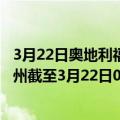 3月22日奥地利福拉尔贝格州疫情最新消息-截至福拉尔贝格州截至3月22日0时00分(北京时间）疫情数据统计