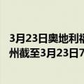 3月23日奥地利福拉尔贝格州疫情最新消息-截至福拉尔贝格州截至3月23日7时27分(北京时间）疫情数据统计