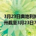 3月23日奥地利施泰尔马克州疫情最新消息-截至施泰尔马克州截至3月23日7时27分(北京时间）疫情数据统计