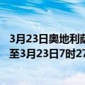 3月23日奥地利萨尔茨堡州疫情最新消息-截至萨尔茨堡州截至3月23日7时27分(北京时间）疫情数据统计