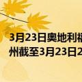 3月23日奥地利福拉尔贝格州疫情最新消息-截至福拉尔贝格州截至3月23日20时26分(北京时间）疫情数据统计