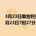 3月23日奥地利克恩顿州疫情最新消息-截至克恩顿州截至3月23日7时27分(北京时间）疫情数据统计