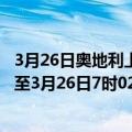 3月26日奥地利上奥地利州疫情最新消息-截至上奥地利州截至3月26日7时02分(北京时间）疫情数据统计