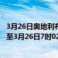 3月26日奥地利布尔根兰州疫情最新消息-截至布尔根兰州截至3月26日7时02分(北京时间）疫情数据统计