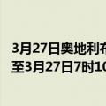 3月27日奥地利布尔根兰州疫情最新消息-截至布尔根兰州截至3月27日7时10分(北京时间）疫情数据统计