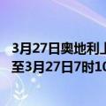 3月27日奥地利上奥地利州疫情最新消息-截至上奥地利州截至3月27日7时10分(北京时间）疫情数据统计