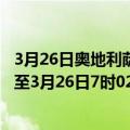 3月26日奥地利萨尔茨堡州疫情最新消息-截至萨尔茨堡州截至3月26日7时02分(北京时间）疫情数据统计