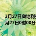 3月27日奥地利克恩顿州疫情最新消息-截至克恩顿州截至3月27日0时00分(北京时间）疫情数据统计