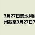 3月27日奥地利施泰尔马克州疫情最新消息-截至施泰尔马克州截至3月27日7时10分(北京时间）疫情数据统计