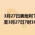 3月27日奥地利下奥地利州疫情最新消息-截至下奥地利州截至3月27日7时10分(北京时间）疫情数据统计