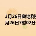 3月26日奥地利克恩顿州疫情最新消息-截至克恩顿州截至3月26日7时02分(北京时间）疫情数据统计