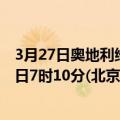 3月27日奥地利维也纳疫情最新消息-截至维也纳截至3月27日7时10分(北京时间）疫情数据统计