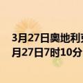 3月27日奥地利克恩顿州疫情最新消息-截至克恩顿州截至3月27日7时10分(北京时间）疫情数据统计