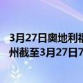 3月27日奥地利福拉尔贝格州疫情最新消息-截至福拉尔贝格州截至3月27日7时10分(北京时间）疫情数据统计