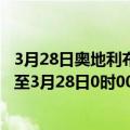 3月28日奥地利布尔根兰州疫情最新消息-截至布尔根兰州截至3月28日0时00分(北京时间）疫情数据统计