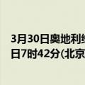 3月30日奥地利维也纳疫情最新消息-截至维也纳截至3月30日7时42分(北京时间）疫情数据统计