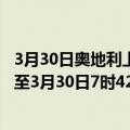 3月30日奥地利上奥地利州疫情最新消息-截至上奥地利州截至3月30日7时42分(北京时间）疫情数据统计