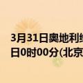 3月31日奥地利维也纳疫情最新消息-截至维也纳截至3月31日0时00分(北京时间）疫情数据统计