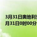 3月31日奥地利克恩顿州疫情最新消息-截至克恩顿州截至3月31日0时00分(北京时间）疫情数据统计