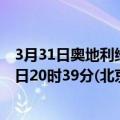 3月31日奥地利维也纳疫情最新消息-截至维也纳截至3月31日20时39分(北京时间）疫情数据统计