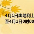 4月1日奥地利上奥地利州疫情最新消息-截至上奥地利州截至4月1日0时00分(北京时间）疫情数据统计