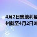 4月2日奥地利福拉尔贝格州疫情最新消息-截至福拉尔贝格州截至4月2日0时00分(北京时间）疫情数据统计