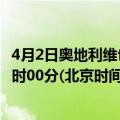 4月2日奥地利维也纳疫情最新消息-截至维也纳截至4月2日0时00分(北京时间）疫情数据统计