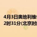 4月3日奥地利维也纳疫情最新消息-截至维也纳截至4月3日22时31分(北京时间）疫情数据统计