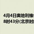 4月4日奥地利维也纳疫情最新消息-截至维也纳截至4月4日18时43分(北京时间）疫情数据统计