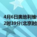 4月6日奥地利维也纳疫情最新消息-截至维也纳截至4月6日22时39分(北京时间）疫情数据统计