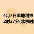 4月7日奥地利维也纳疫情最新消息-截至维也纳截至4月7日22时27分(北京时间）疫情数据统计