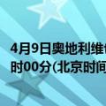 4月9日奥地利维也纳疫情最新消息-截至维也纳截至4月9日0时00分(北京时间）疫情数据统计