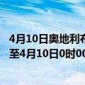 4月10日奥地利布尔根兰州疫情最新消息-截至布尔根兰州截至4月10日0时00分(北京时间）疫情数据统计