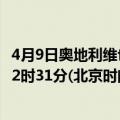 4月9日奥地利维也纳疫情最新消息-截至维也纳截至4月9日22时31分(北京时间）疫情数据统计