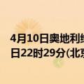 4月10日奥地利维也纳疫情最新消息-截至维也纳截至4月10日22时29分(北京时间）疫情数据统计