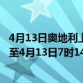 4月13日奥地利上奥地利州疫情最新消息-截至上奥地利州截至4月13日7时14分(北京时间）疫情数据统计