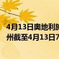 4月13日奥地利施泰尔马克州疫情最新消息-截至施泰尔马克州截至4月13日7时14分(北京时间）疫情数据统计