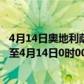 4月14日奥地利萨尔茨堡州疫情最新消息-截至萨尔茨堡州截至4月14日0时00分(北京时间）疫情数据统计