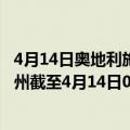 4月14日奥地利施泰尔马克州疫情最新消息-截至施泰尔马克州截至4月14日0时00分(北京时间）疫情数据统计