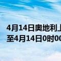 4月14日奥地利上奥地利州疫情最新消息-截至上奥地利州截至4月14日0时00分(北京时间）疫情数据统计