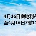 4月16日奥地利布尔根兰州疫情最新消息-截至布尔根兰州截至4月16日7时11分(北京时间）疫情数据统计