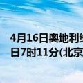 4月16日奥地利维也纳疫情最新消息-截至维也纳截至4月16日7时11分(北京时间）疫情数据统计