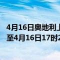 4月16日奥地利上奥地利州疫情最新消息-截至上奥地利州截至4月16日17时28分(北京时间）疫情数据统计