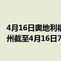 4月16日奥地利福拉尔贝格州疫情最新消息-截至福拉尔贝格州截至4月16日7时11分(北京时间）疫情数据统计