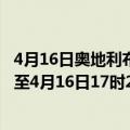 4月16日奥地利布尔根兰州疫情最新消息-截至布尔根兰州截至4月16日17时28分(北京时间）疫情数据统计