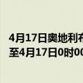 4月17日奥地利布尔根兰州疫情最新消息-截至布尔根兰州截至4月17日0时00分(北京时间）疫情数据统计