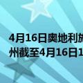 4月16日奥地利施泰尔马克州疫情最新消息-截至施泰尔马克州截至4月16日17时28分(北京时间）疫情数据统计