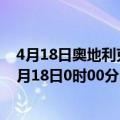 4月18日奥地利克恩顿州疫情最新消息-截至克恩顿州截至4月18日0时00分(北京时间）疫情数据统计