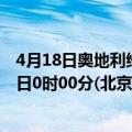 4月18日奥地利维也纳疫情最新消息-截至维也纳截至4月18日0时00分(北京时间）疫情数据统计